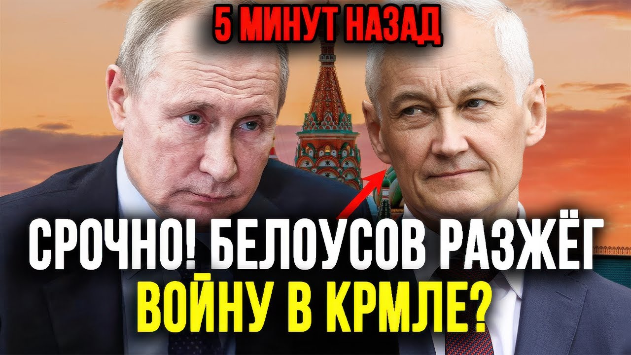 КАКОЙ ОТВЕТ ДАЛ БЕЛОУСОВ ПУТИНУ?