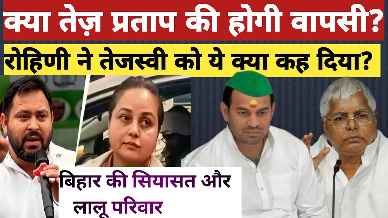 तेज प्रताप की घर वापसी ? Bihar Politics & Lalu Family| Tejashwi Yadav 