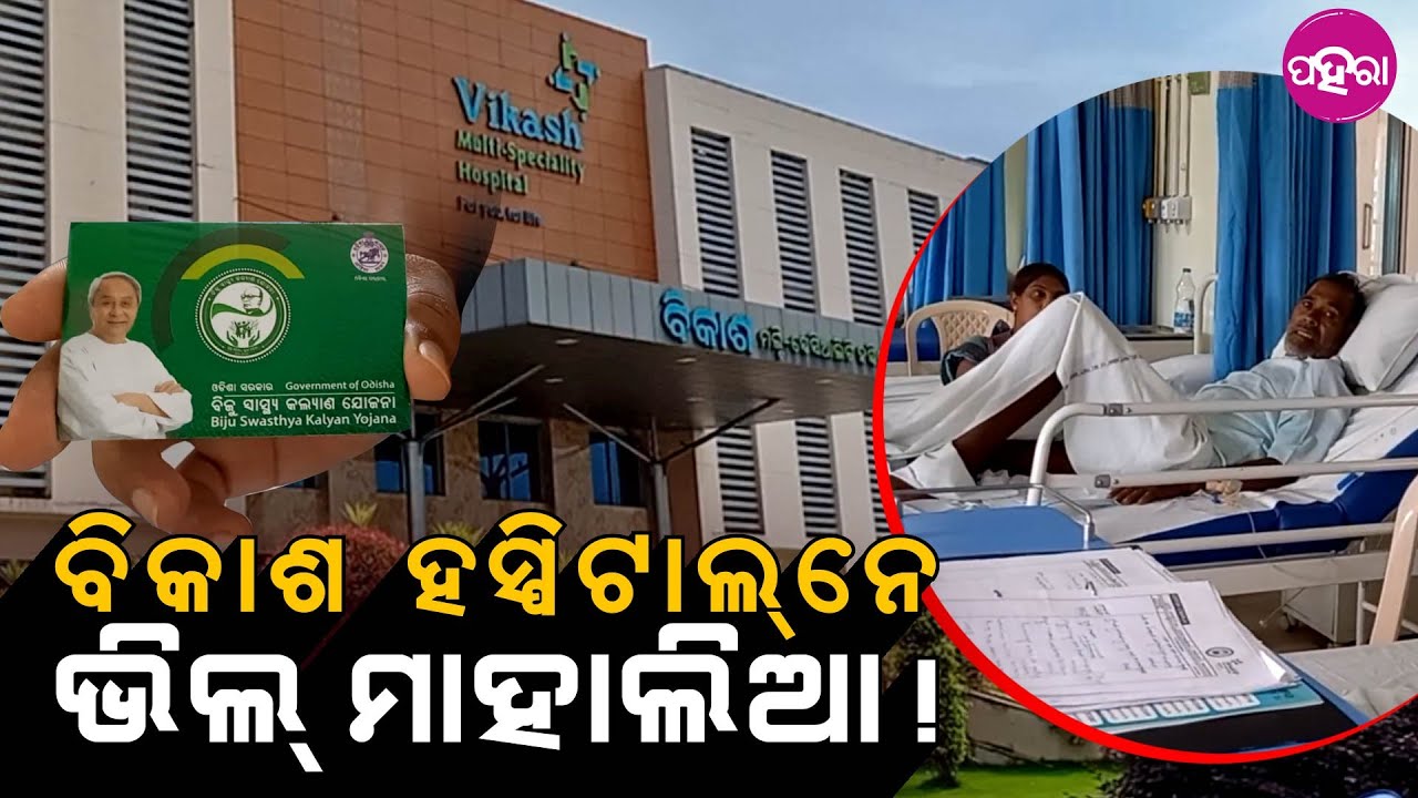 Vikas Hospital BSKY Patients: ବିଏସକେୱାଇ କାର୍ଡର ଲକ୍ଷ୍ୟ କାଣା ଆଏ? କାଏଁଯେ ସରକାର୍ ଏତେ ସୁବିଧା କରୁଛନ୍?