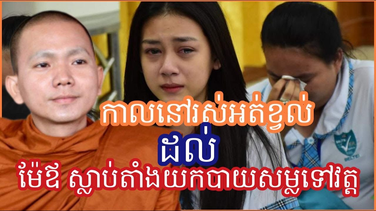 ម៉ែឪនៅរស់អត់សូវខ្វល់ទេដល់ម៉ែឪស្លាប់បាត់តាំងនាំគ្នាយកបាយសម្លទៅវត្ត By Pisey ភិក្ខុអគ្គធម្មោពិសី