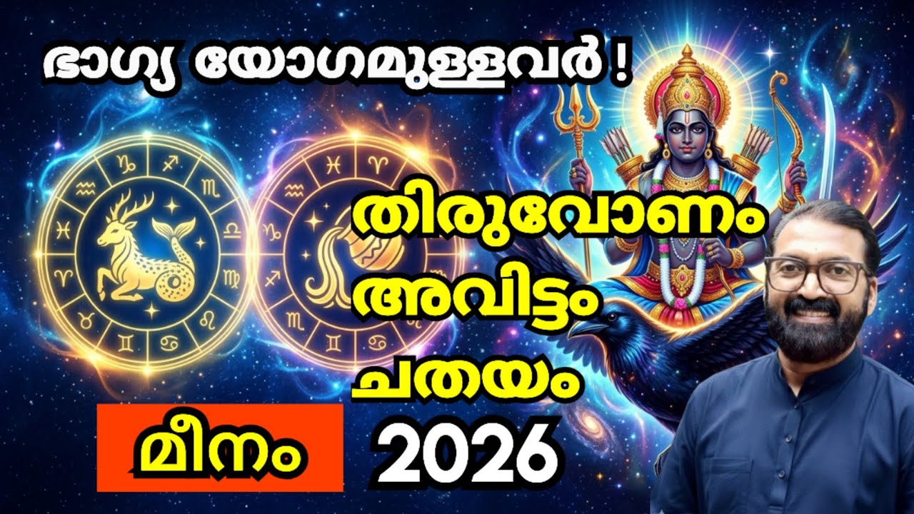 മീനമാസഫലം 2026: തിരുവോണം, അവിട്ടം, ചതയം | 1201 Meena Masam | Prasanth Kannom 8848664869