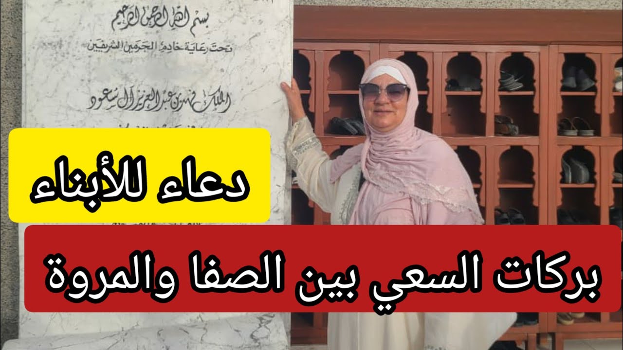 بركات السعي بين الصفا والمروة - دعاء للأبناء