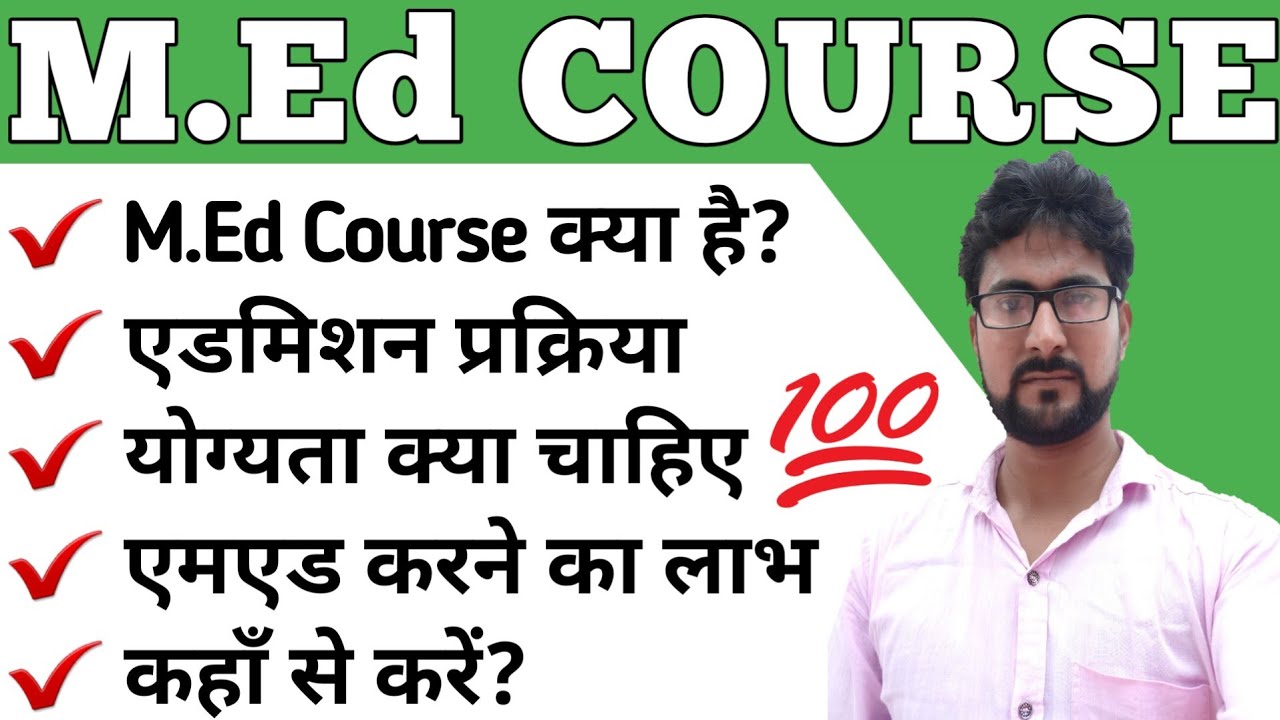 What is Med ( एमएड कोर्स ) | M ed Course | How to admission in Med | #med