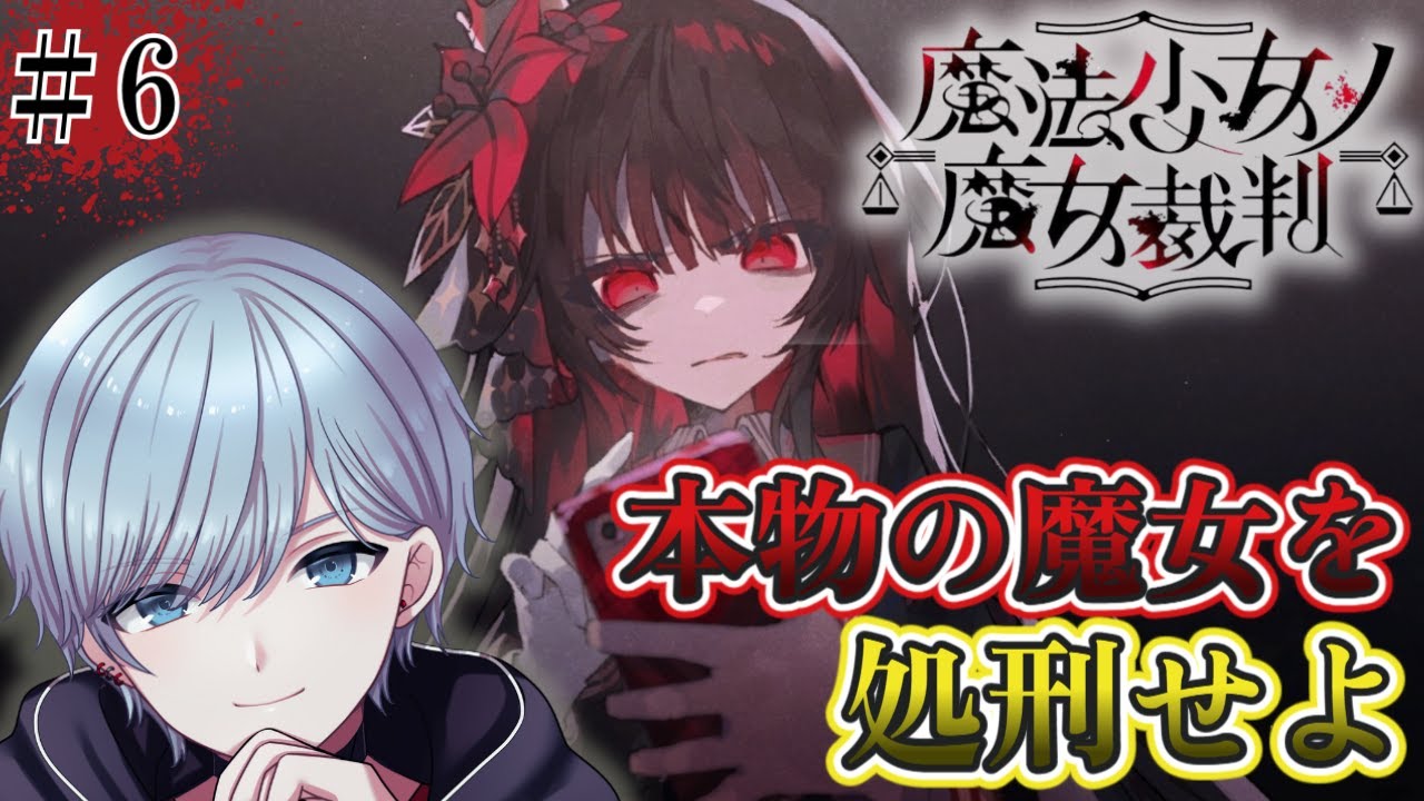 【魔法少女ノ魔女裁判】優しく微笑むあの子の本当の顔は？嘘と裏切りが交錯する少女たちの魔女裁判！！圧倒的高評価ADVミステリー開幕！※ネタバレ注意※☆LIVE配信☆【デスゲーム】【steam】＃6
