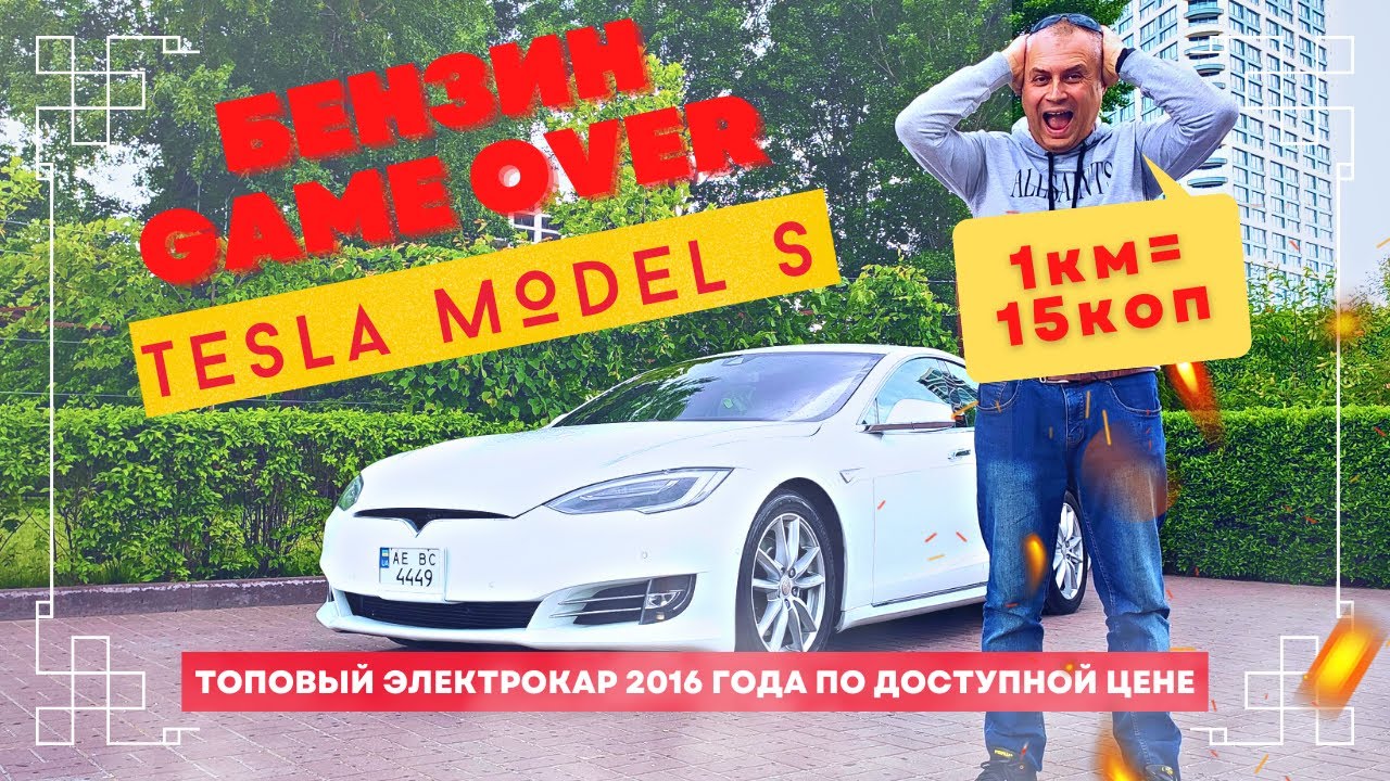 Бензин GAME OVER | Тест Драйв ТESLA MODEL S 2016 года