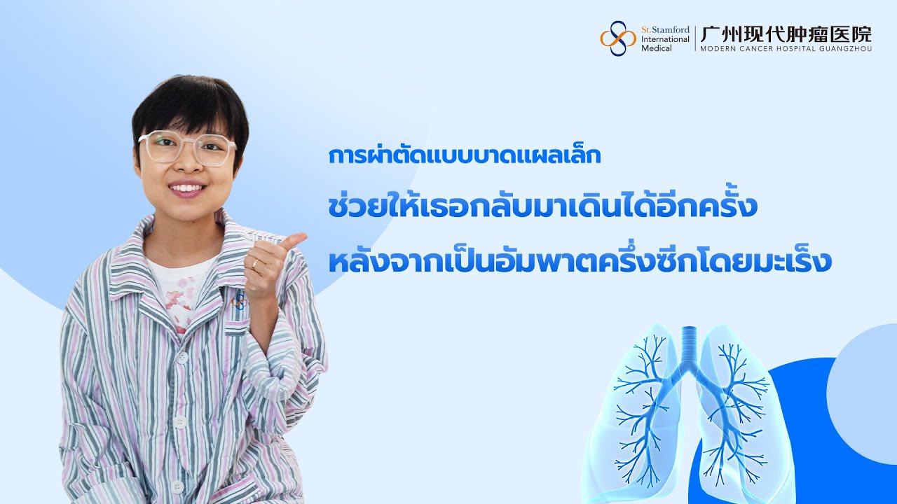การผ่าตัดแบบบาดแผลเล็กช่วยให้เธอกลับมาเดินได้อีกครั้ง หลังจากเป็นอัมพาธครึ่งซีกโดยมะเร็ง#cancer