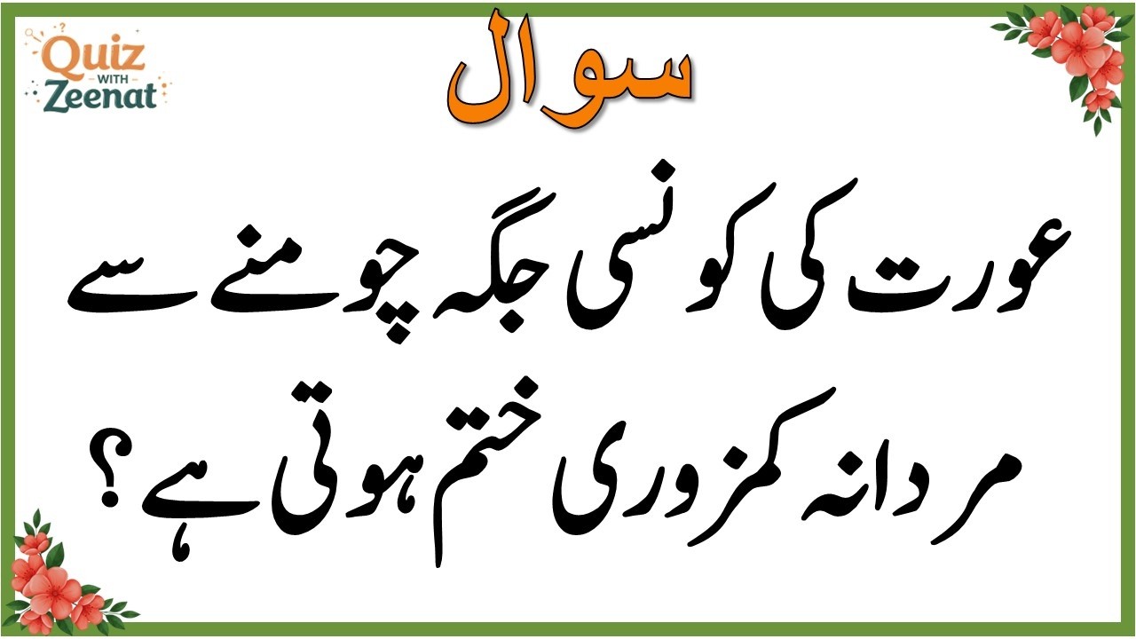 50+ Amazing General Knowledge Question in Urdu | Paheliyan in Hindi |Test our Brain with Zeenat #022