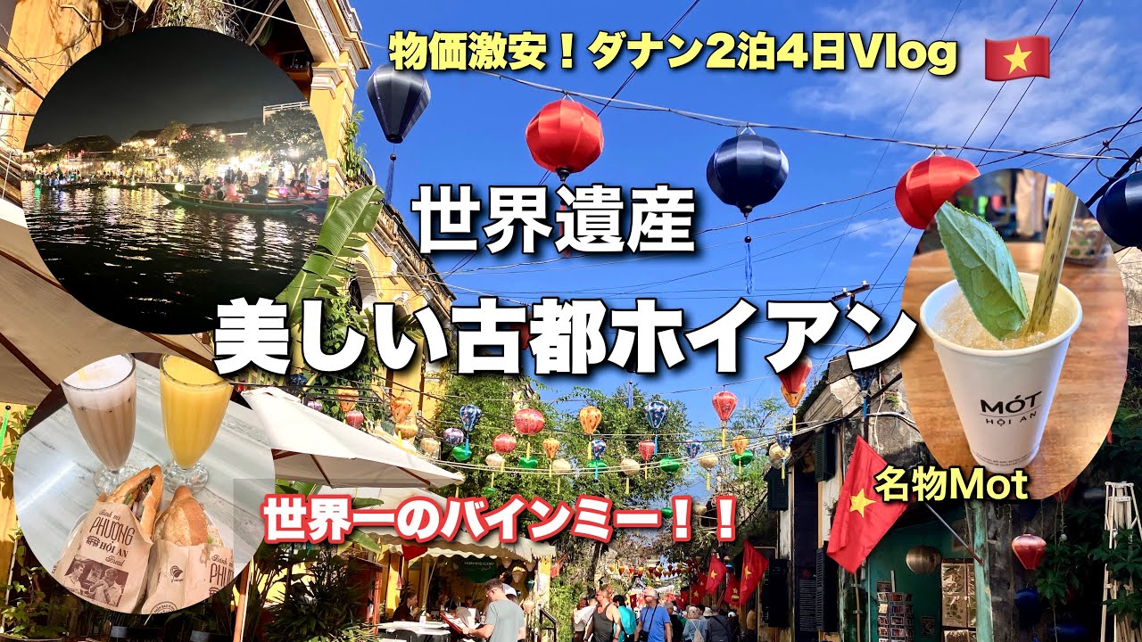 物価激安ダナン旅！世界一！240円！激うまバインミーと名物「Mot Hoi An」ハーブティー🌿✨世界遺産ホイアンの灯篭流しが美しすぎた✨