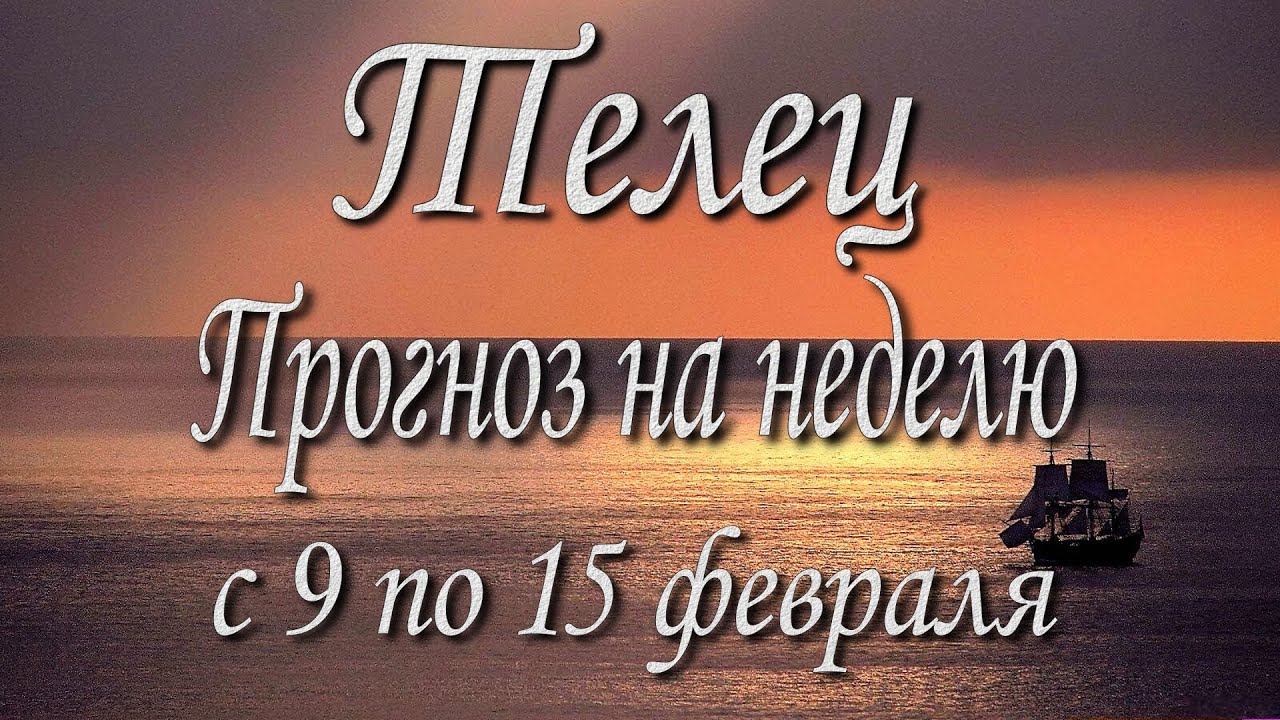 Телец. Прогноз на неделю с 9 по 15 февраля 2026 года. Таро, Оракул.