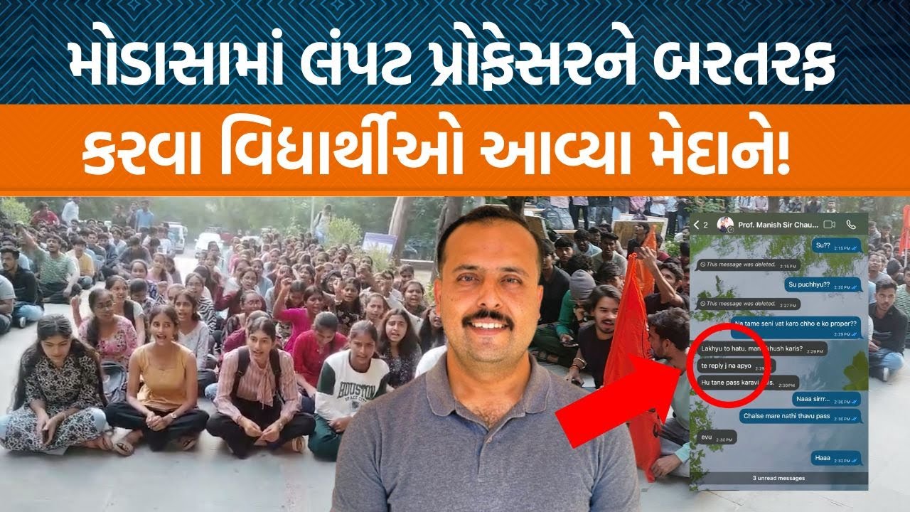 Arvalliના Modasaની એન્જીનીયરીંગ કોલેજમાં અધ્યાપક Manish Chauhanનો વિધાર્થીઓએ કેમ વિરોધ નોંધાવ્યો?