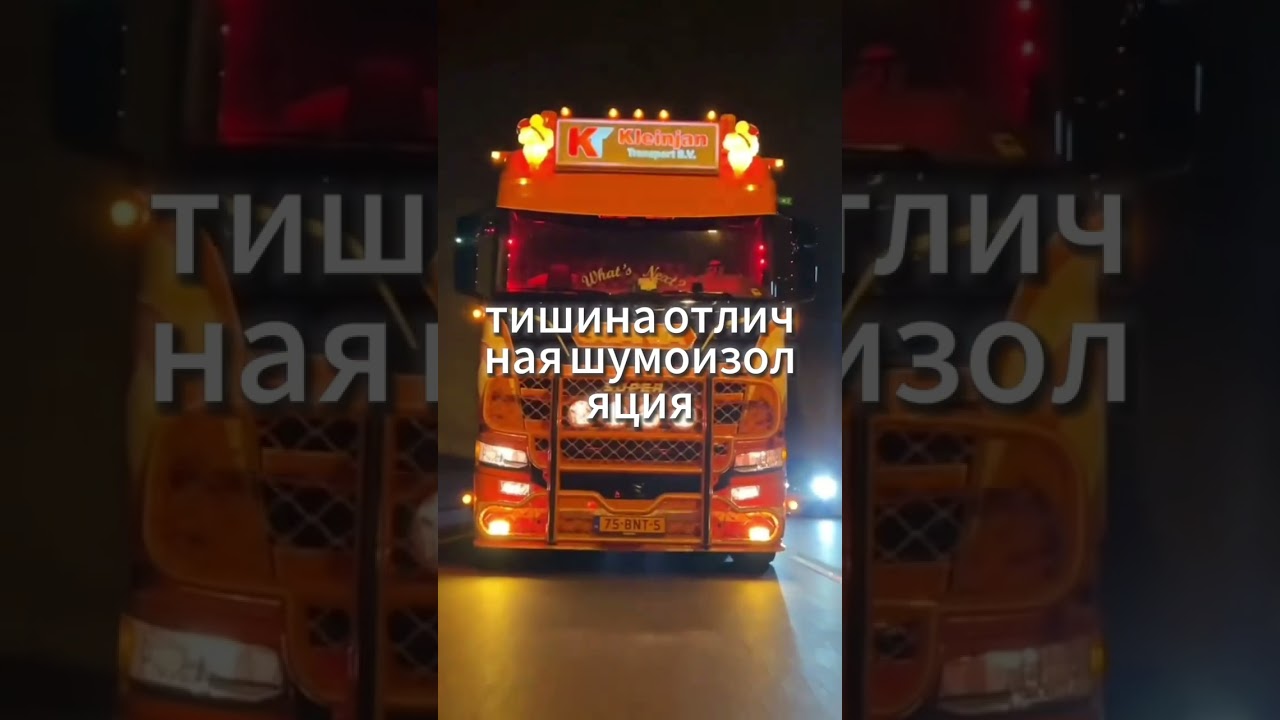 Почему Scania называют королевой дорог? Правда без рекламы.