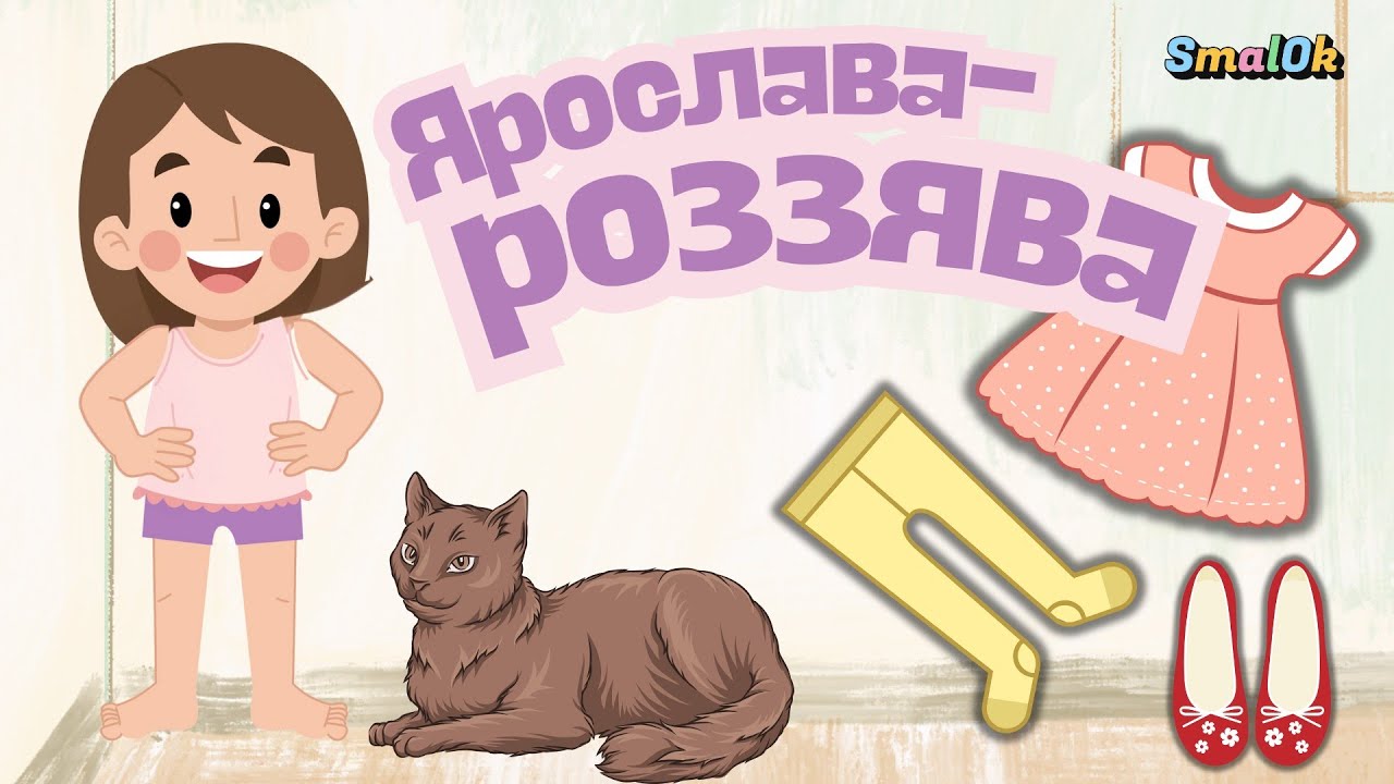Ярослава-роззява ( переклад оповідання Людмили Воронкової 