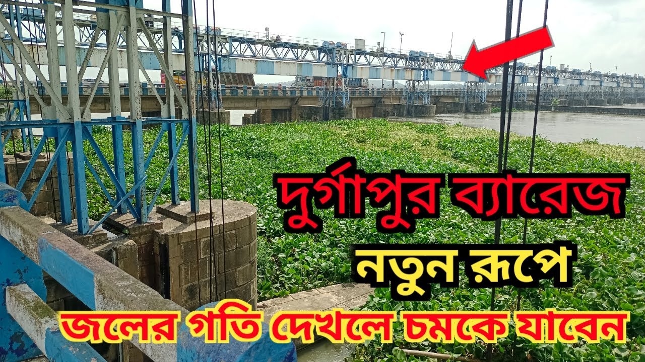 দুর্গাপুর ব্যারেজ এক অন্যরূপে  | Durgapur Barrage 2023 | Durgapur Barrage Video #durgapur #dam