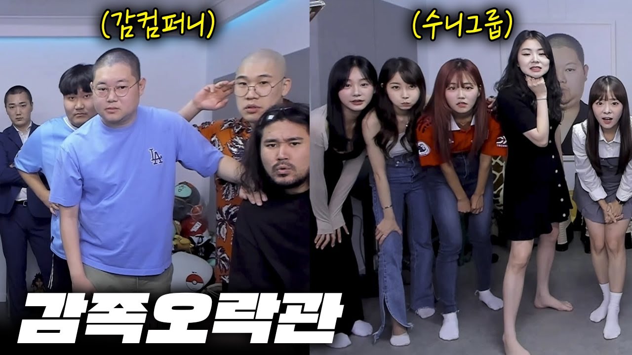 감스트 감족오락관 감컴퍼니 vs 수니그룹, 총 7가지 게임! [23.9.9 감족오락관]