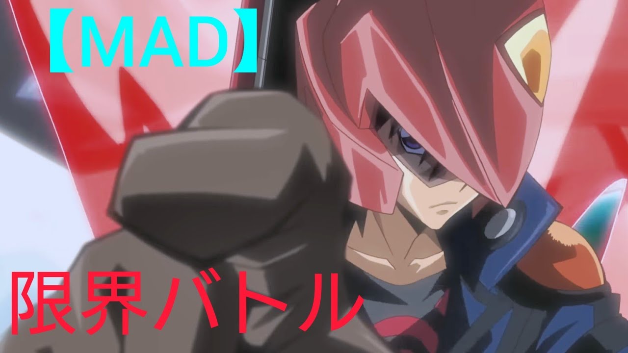 【MAD】「遊戯王5Ds」✕「限界バトル」（ファイブディーズ）