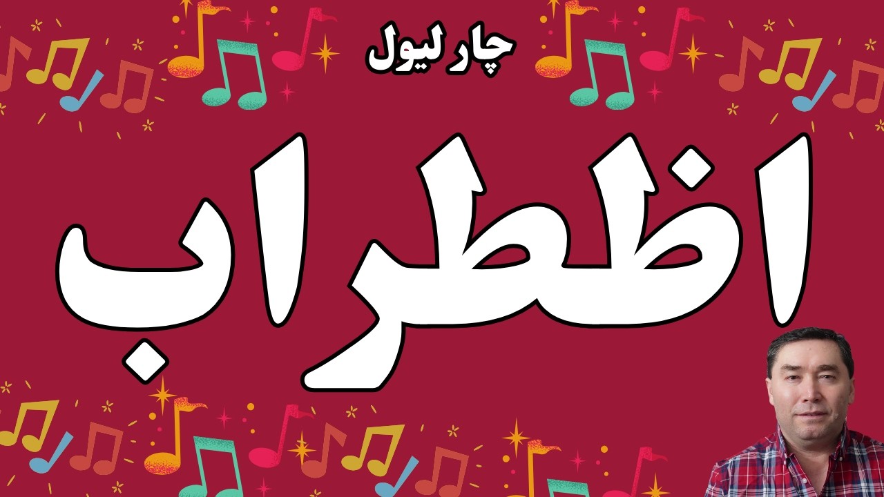 چار لیول اظطراب