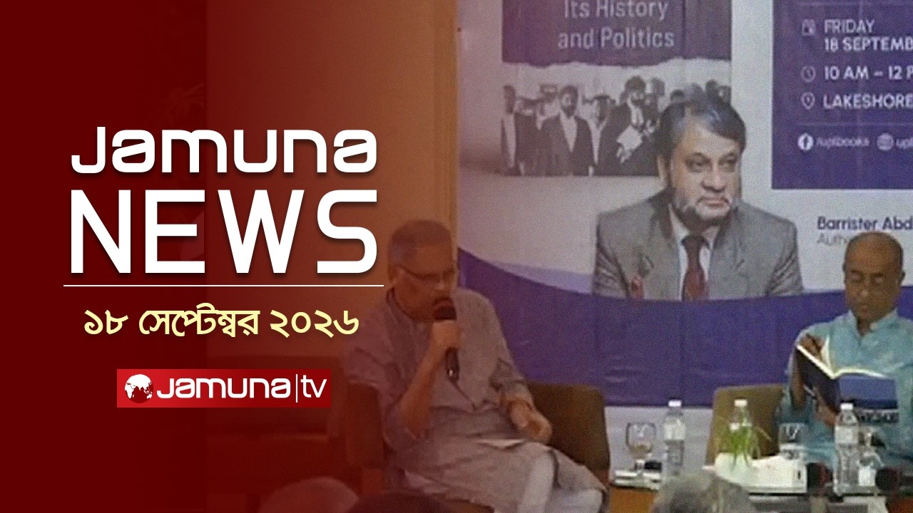 যমুনা নিউজ | Latest News | Headlines and Bulletin |Jamuna News | 18 September 2026 | 4 PM |Jamuna TV