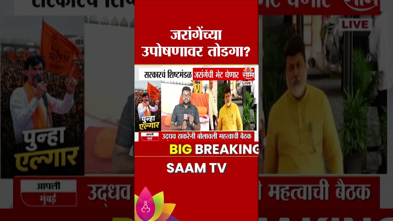 Manoj Jarange यांच्या उपोषणावर तोडगा निघणार? सरकारचं शिष्टमंडळ आज अंतरवालीत!
