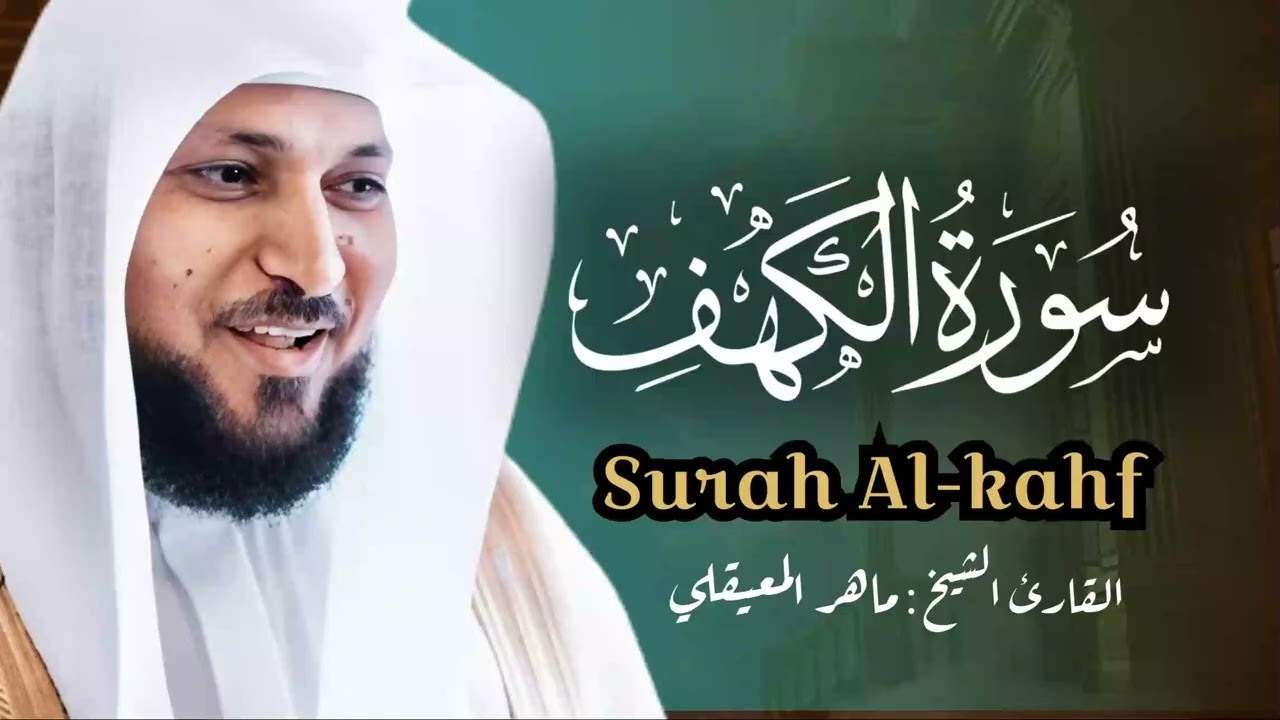 Surat Al Khaf Maher Al Muaiqly | سورة الكهف بصوت الشيخ ماهر المعيقلي