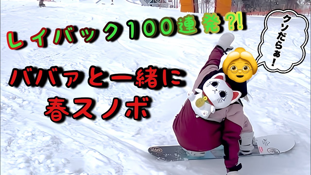 ババァと一緒にスノボ【レイバック100連発⁉︎】キロロスノーワールド