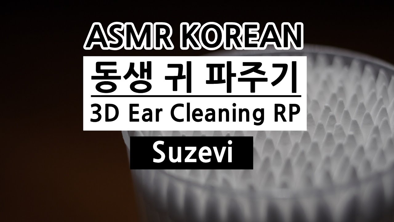 ASMR '(다운가능:댓글참조)동생 귀 파주기' Ear Cleaning Role Play By Suzevi/Wispering