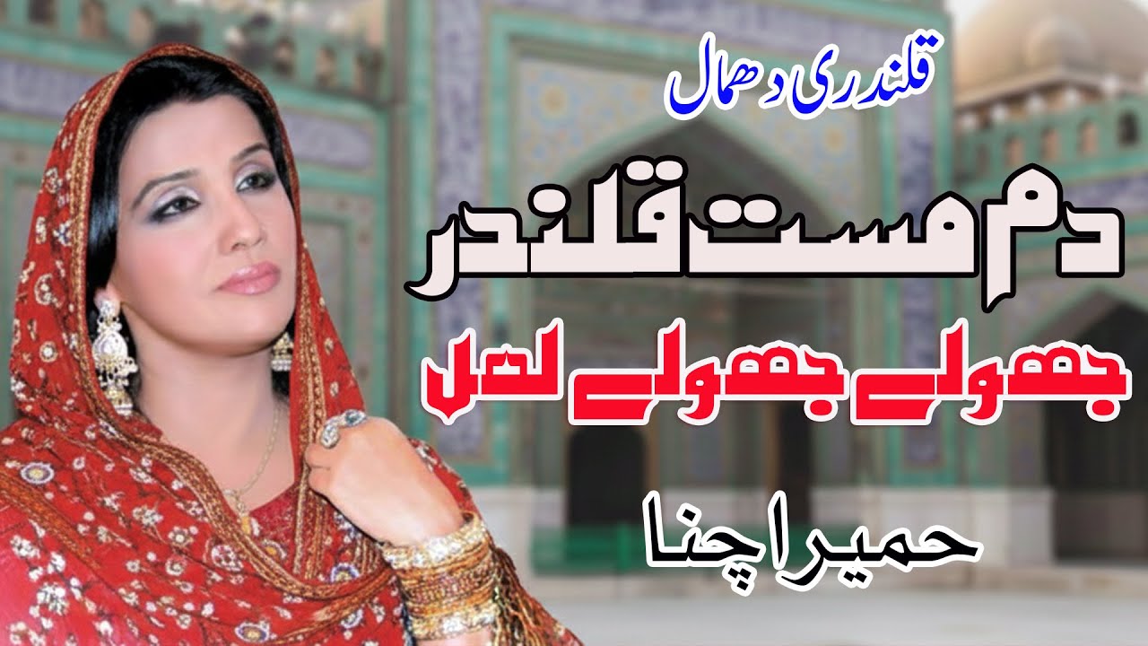 Jhoole Jhoole Lal Dam Mast Qalandar | Humaira Channa