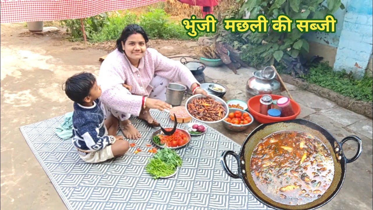 गांव में ऐसे बनाते है हम लोग भुंजी मछली एकदम टेस्टी 