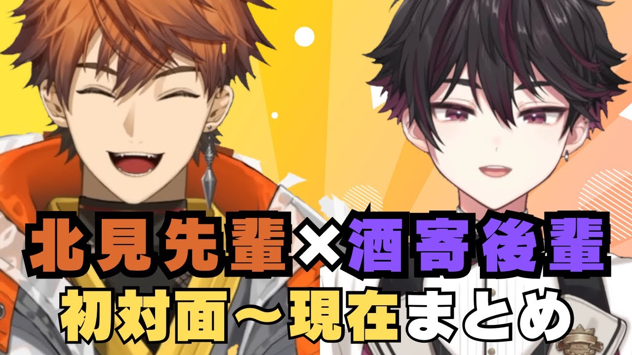 【まとめ】北見遊征×酒寄颯馬の初対面〜現在まで【#にじさんじ切り抜き #酒寄颯馬 #北見遊征 】