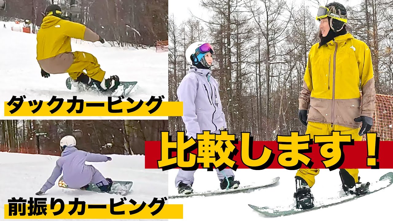 ダックカービングと前振りカービングのメリットデメリットを比較をします。
