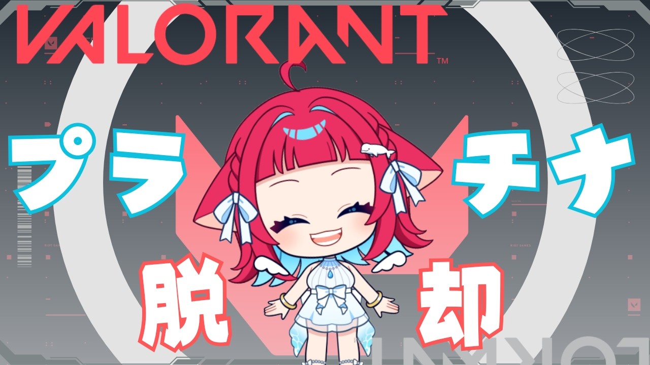 ◤#VALORANT◢ 大好きバロラント やめらんねえけど、クローヴの代わりに何使ったらいい？ #ゲーム実況 #Vtuber