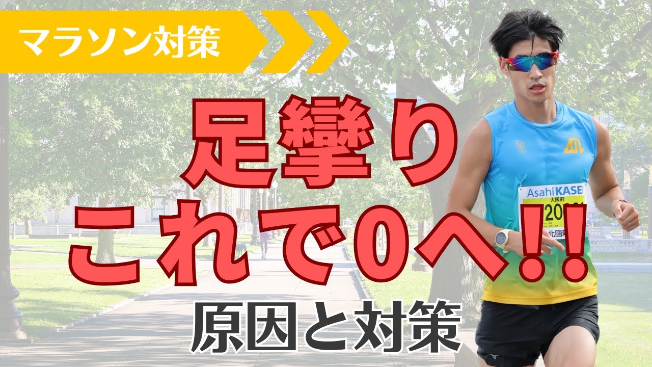 【マラソン対策】足攣り これで０へ！原因と対策！