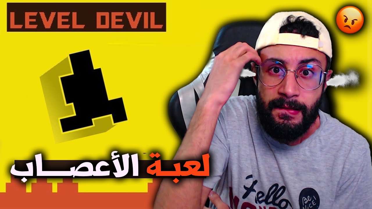 LEVEL DEVIL 🤬 (Part 1) أكثر لعبة ترفع الضغط