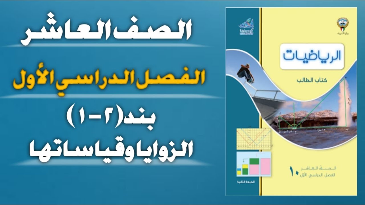 بند(٢-١)الزوايا وقياساتها
