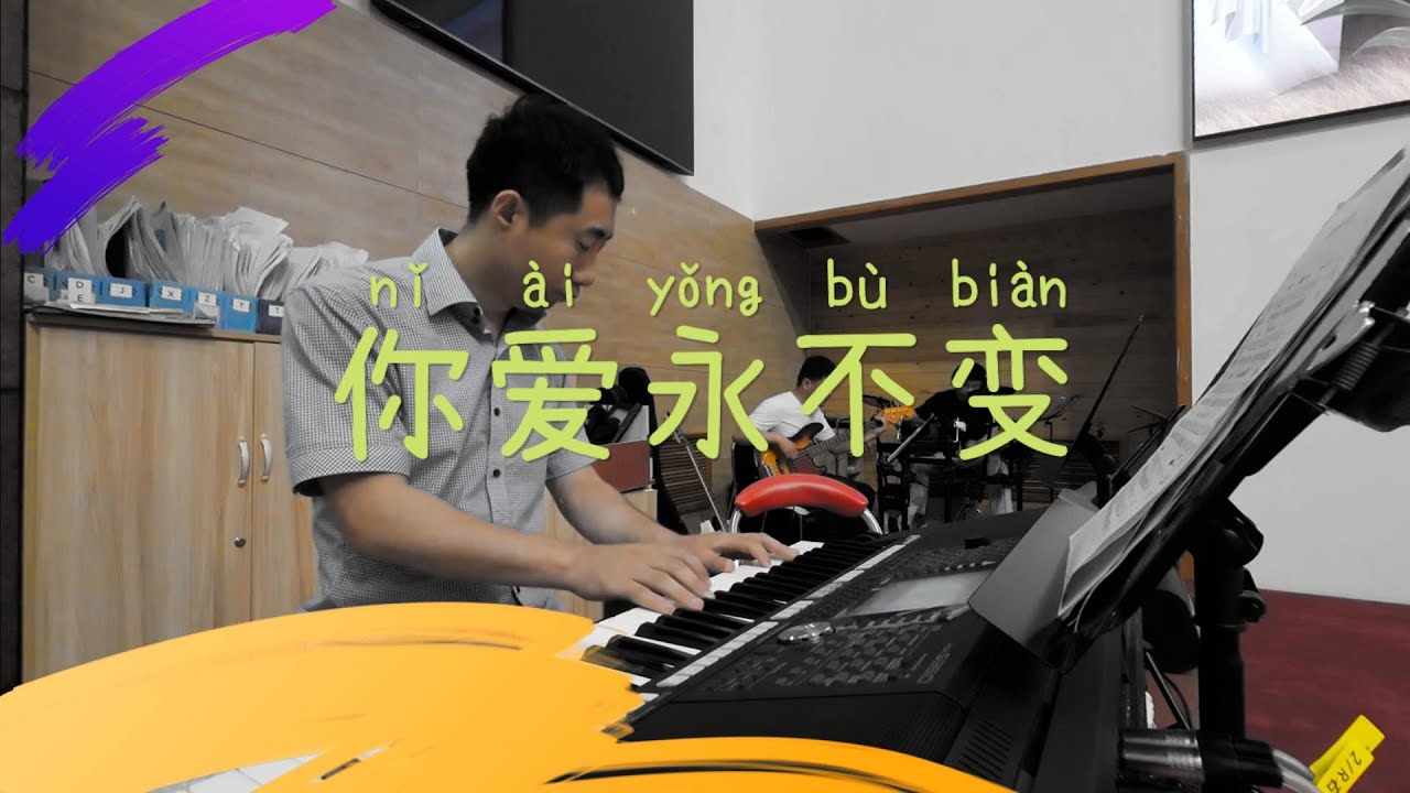 你爱永不变 伴奏