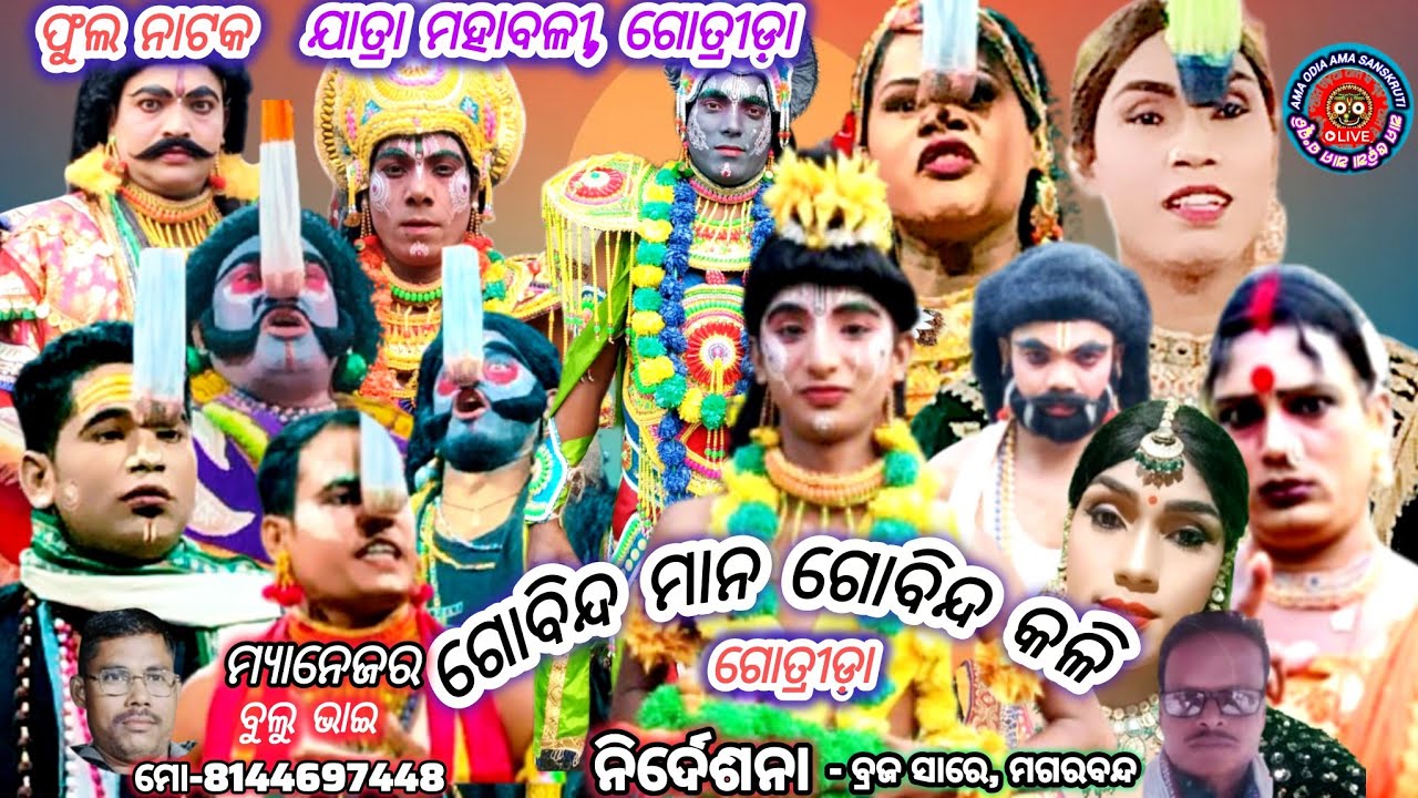 (ଫୁଲ୍ ନାଟକ) କେତେ କାନ୍ଦିବୁରେ ରେ କଳା କହ୍ନାଇ || Jatra Mahabali Gotrida || Govinda Mana Govinda Kali 