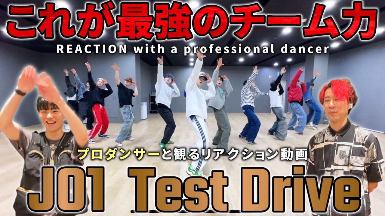 【JO1】これが最高のチーム力！！プロダンサーと観る 'Test Drive' PRACTICE VIDEO リアクション動画【reaction】
