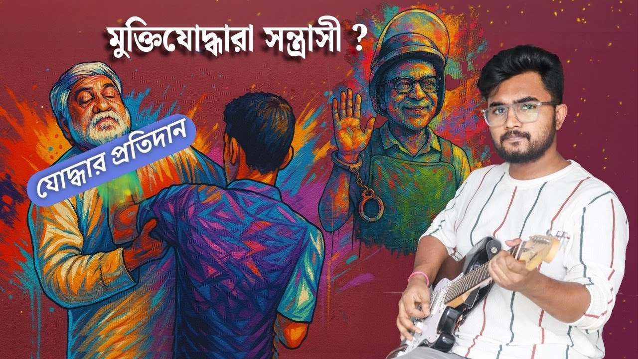 যোদ্ধার প্রতিদান | মুক্তিযোদ্ধার রক্তের অপমানের জবাব | Bangladesh Protest Song for Justice 2025