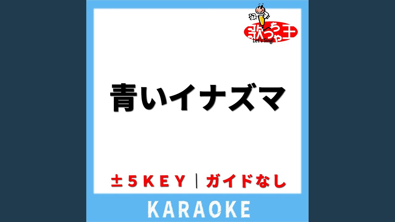 青いイナズマ(ガイド無しカラオケ) -5Key[原曲歌手:林田健司]