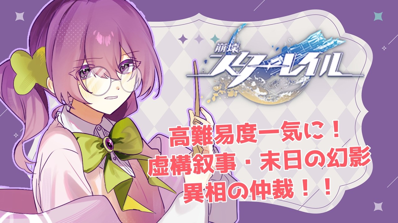 【#崩壊スターレイル 】高難易度一気にやるよ！！【#個人vtuber 】