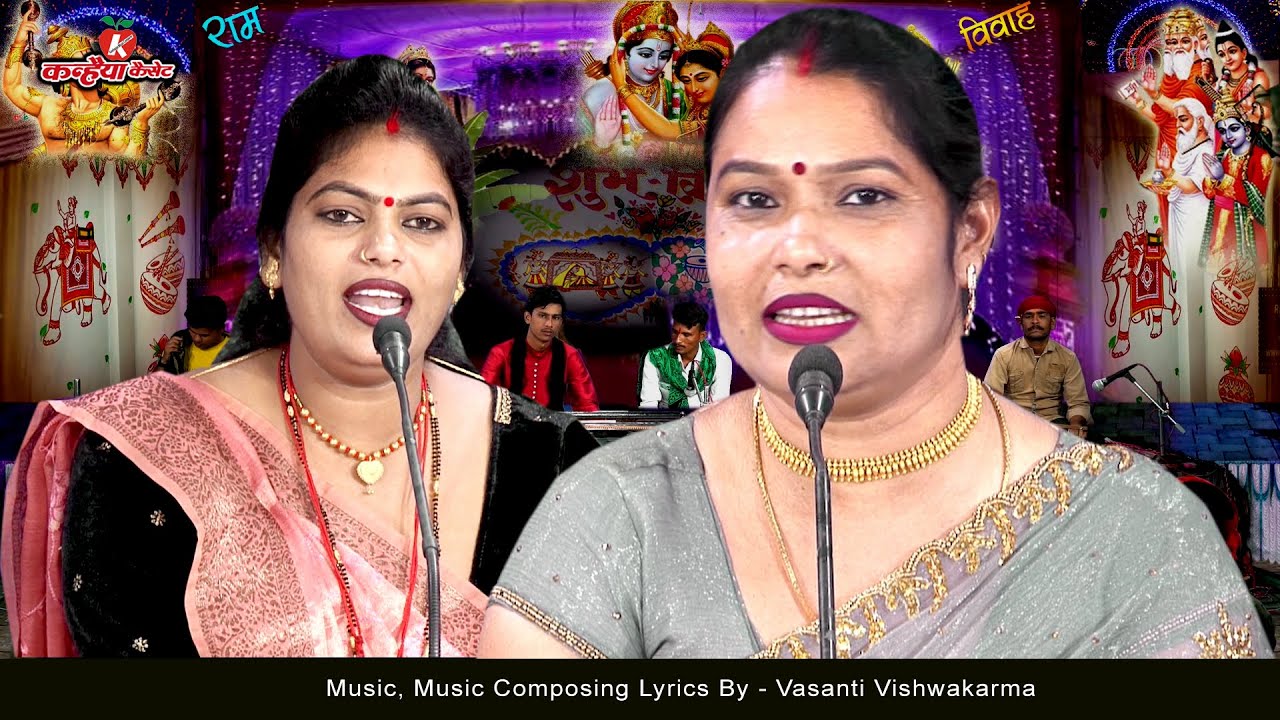 गोरी नारी है मोरी सिया जानकी कारे बरन छवि राम की | बुंदेली राम सीता विवाह गीत बसंती विश्वकर्मा, रजनी