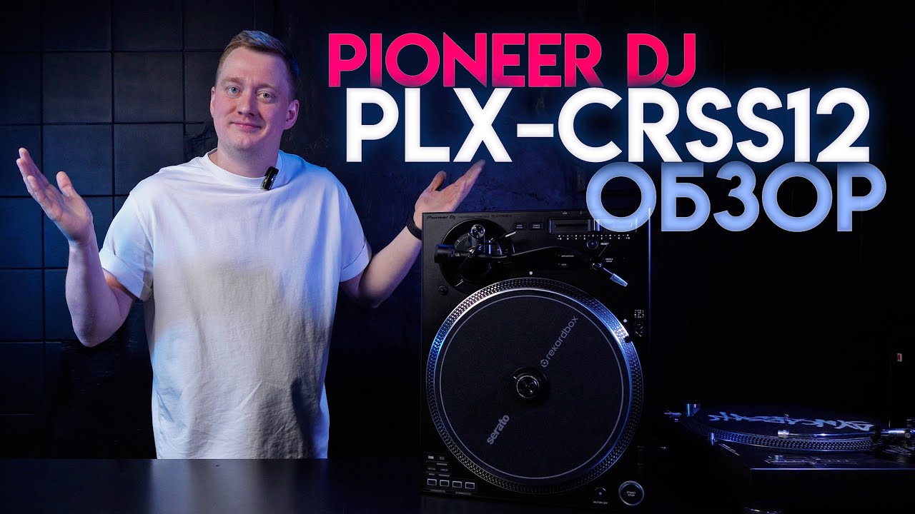 Pioneer PLX-CRSS12 - Обзор на первый гибридный виниловый проигрыватель!