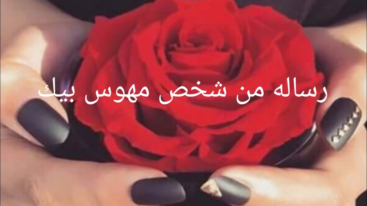 رساله من شخص مهوس بيك وهيموت عليك بيحبك بجنون