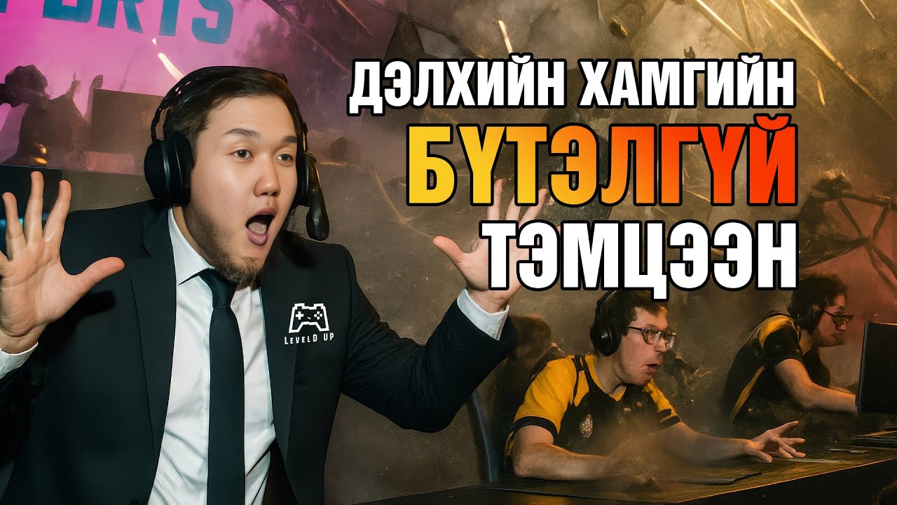 ESPORT-ын Түүхэн Дэх Хамгийн Бүтэлгүй Тэмцээн