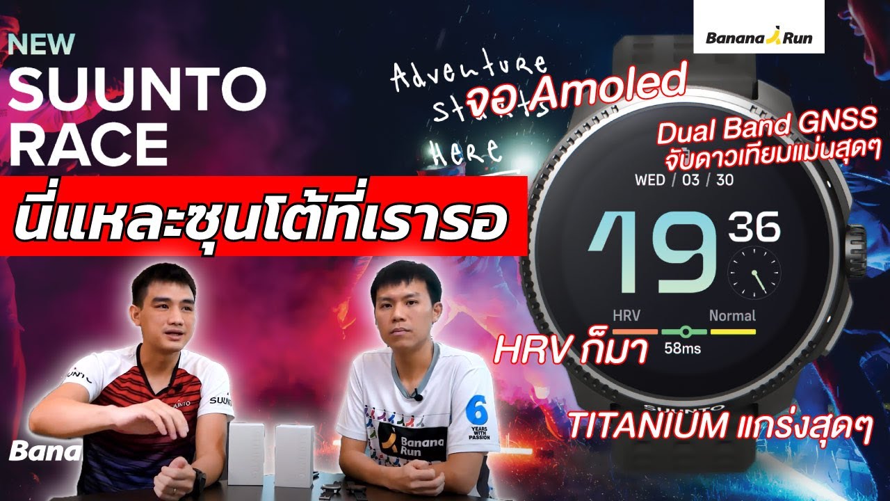 รีวิว SUUNTO RACE จอ AMOLED นี่แหละซุนโตที่เรารอคอย | BananaRun