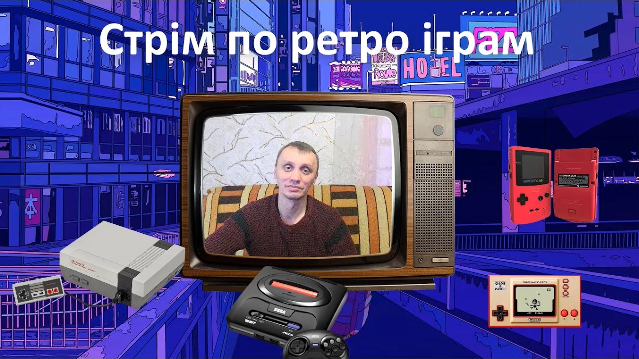 Вечірній стрім по ретро іграм
