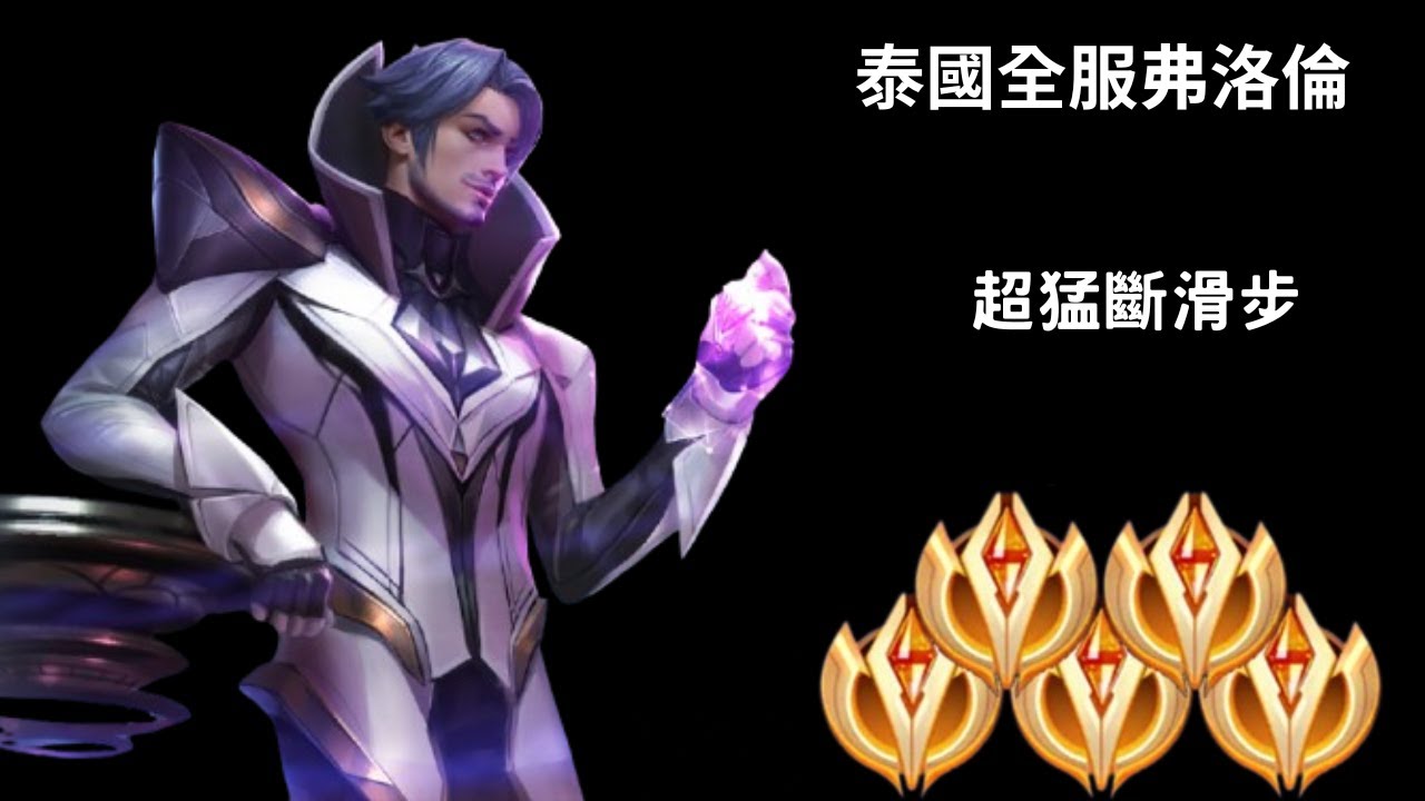 【泰國全服系列】泰國全服弗洛倫精華 超猛斷滑步!!超秀一閃!!|Tik Tok Liên Quân| Trần legend