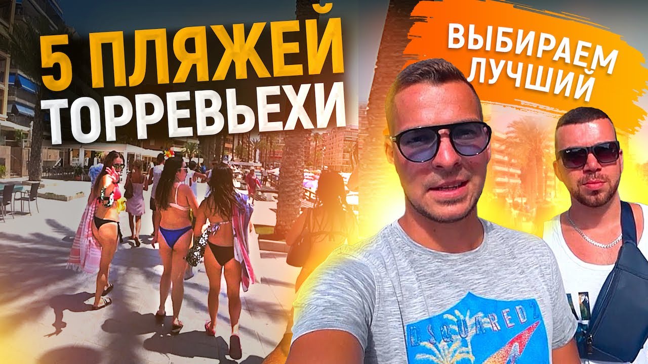 Пляжи Испании / 5 лучших пляжей Торревьехи по рейтингу Alegria