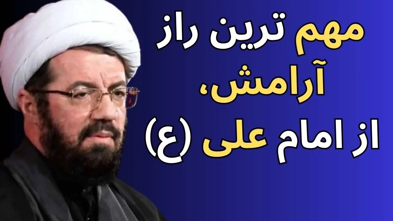شب دوم ماه رمضان☀️درس هایی برای آرامش در مقابل مشکلات از امام علی و امام حسین☀️سخنرانی استاد عالی