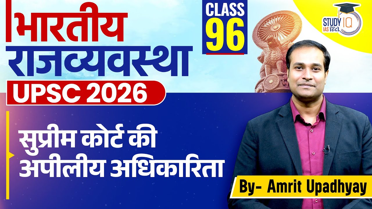 Appellate & Advisory Jurisdiction of The Supreme Court l Class 96 l Amrit Sir l StudyIQ IAS Hindi