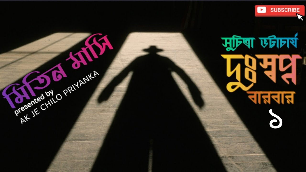 DUSHWAPNO BAR BAR- Prothom episode | Bengali audio story |